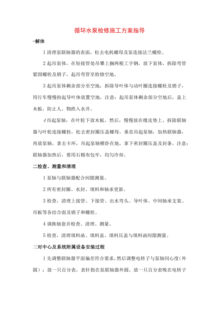 循环水泵检修施工方案指导.docx_第1页