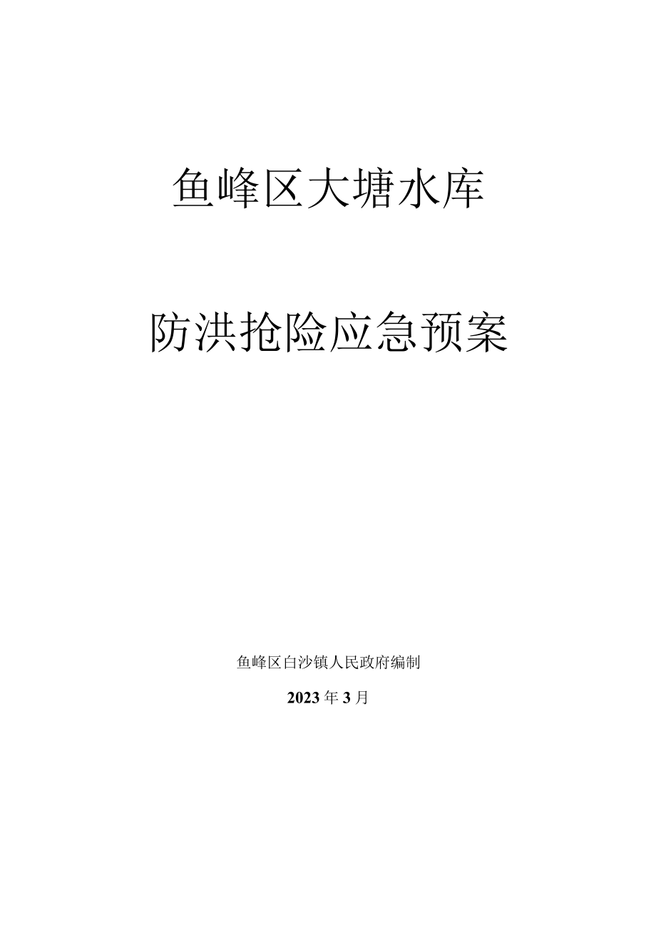 鱼峰区大塘水库防洪抢险应急预案.docx_第1页