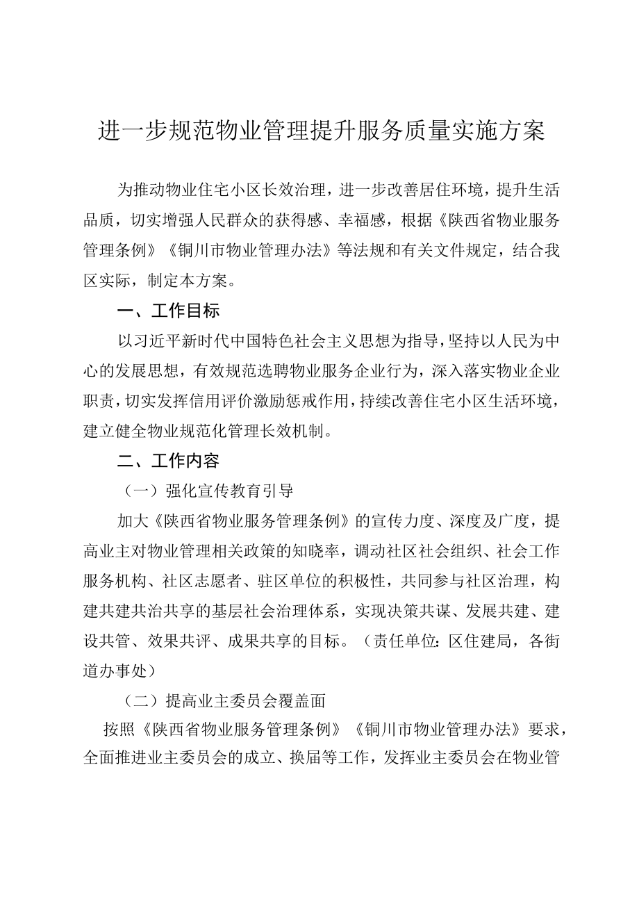 进一步规范物业管理提升服务质量实施方案.docx_第1页