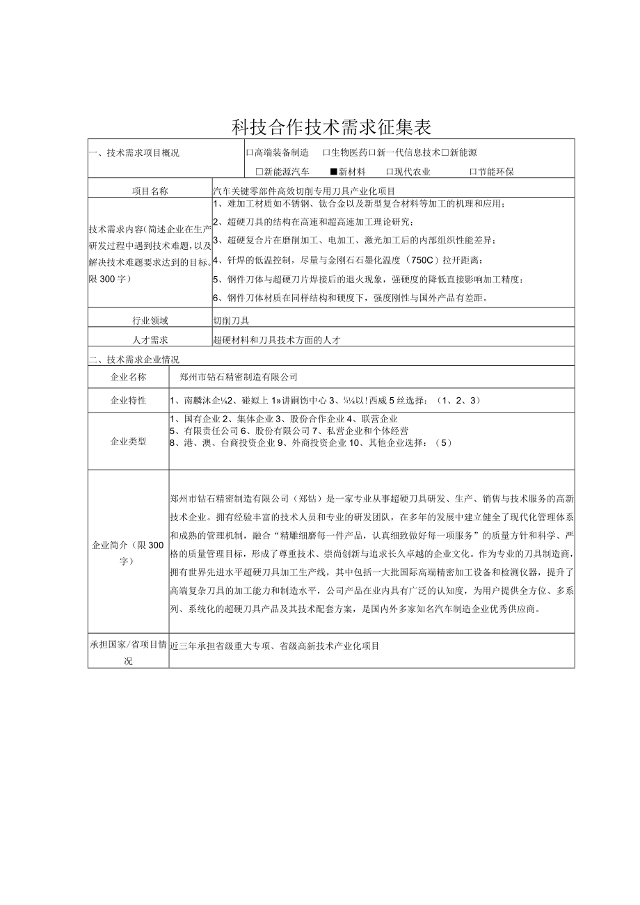 科技合作技术需求征集表.docx_第1页