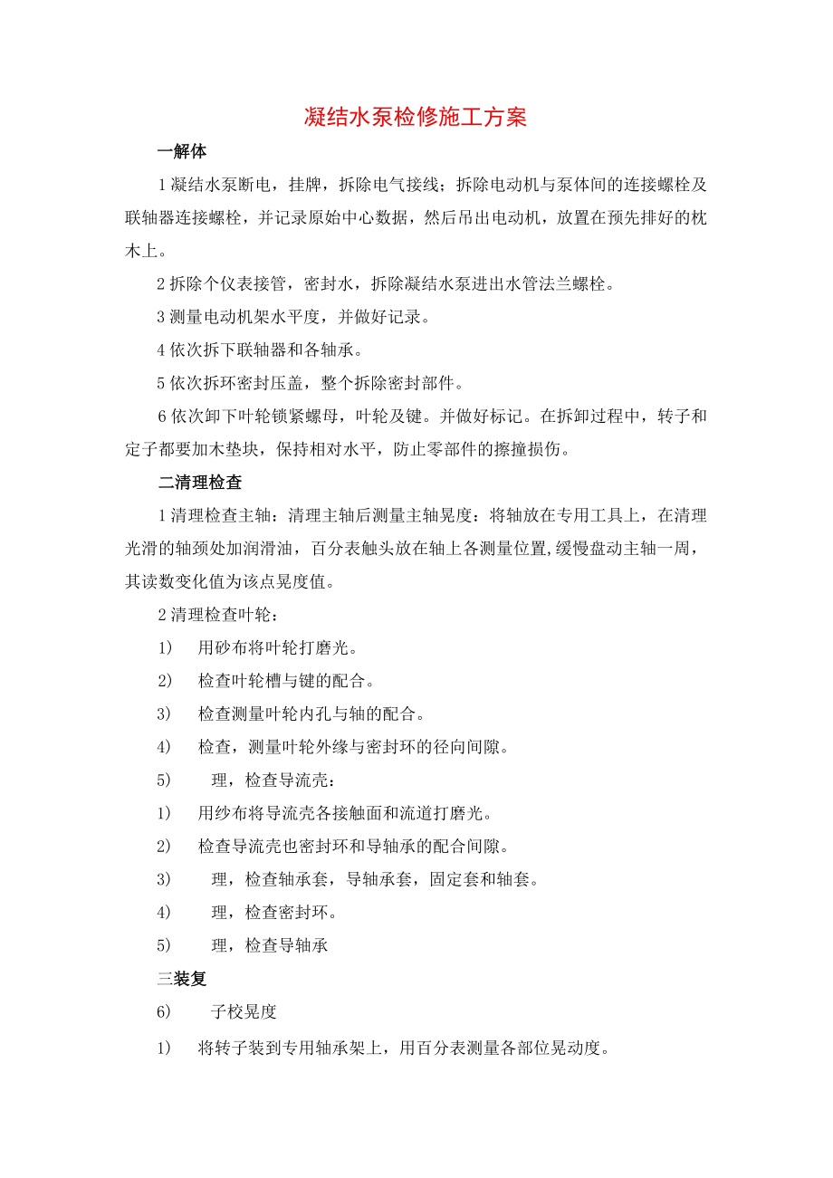 凝结水泵检修施工方案.docx_第1页