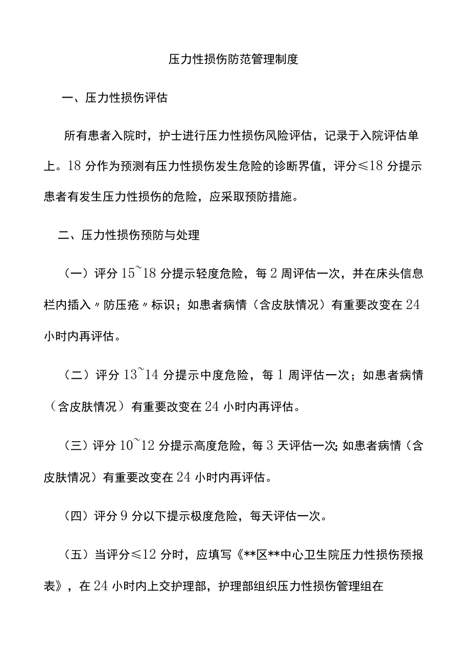 压力性损伤防范管理制度.docx_第1页