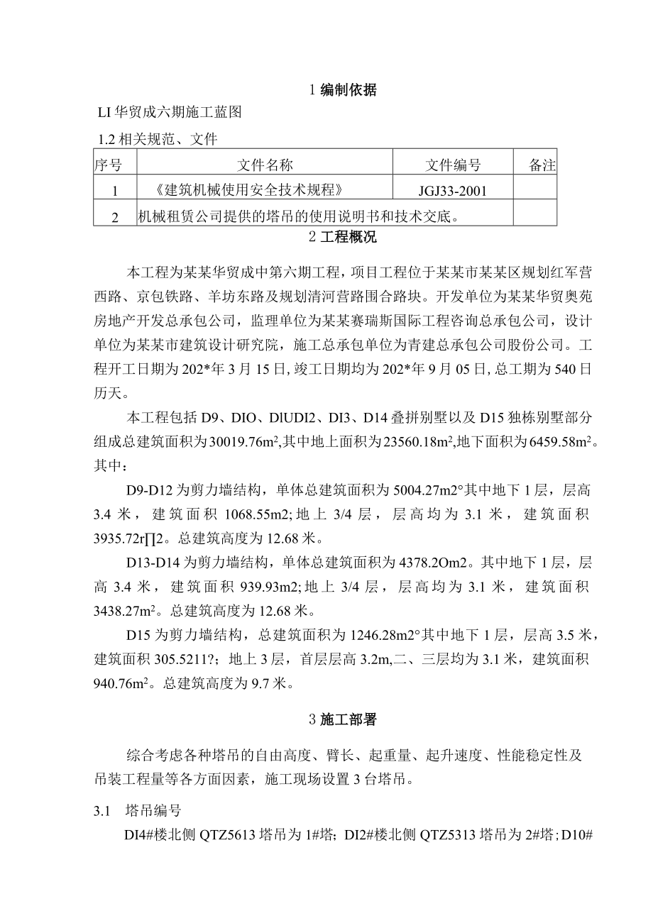 群塔作业施工方案模板.docx_第2页