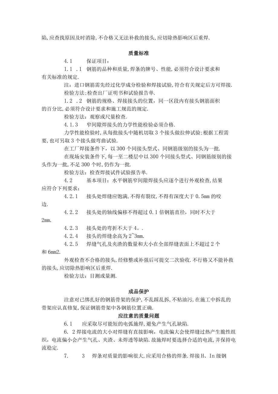 水平钢筋窄间隙焊工艺标准（4121996）工程文档范本.docx_第3页