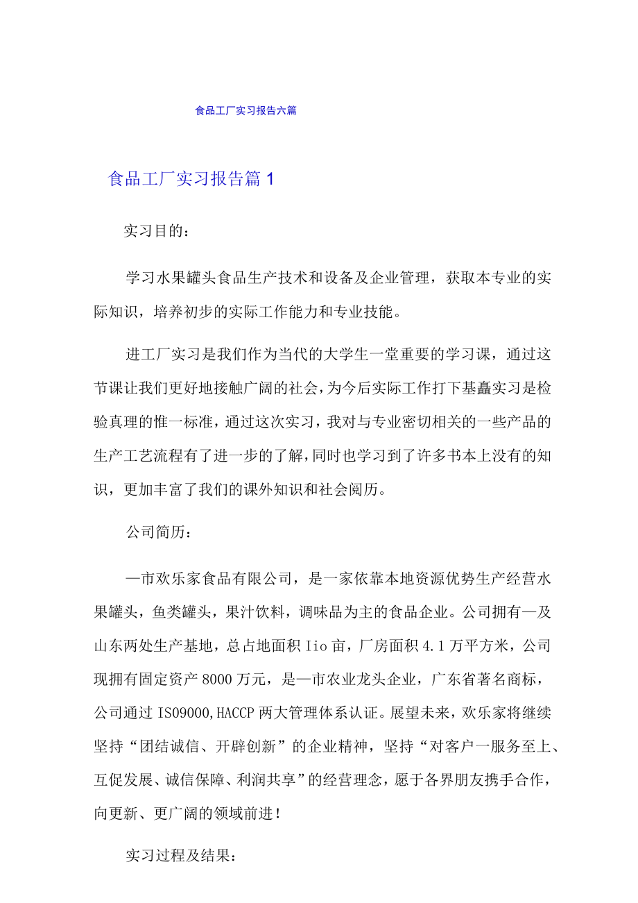 食品工厂实习报告六篇.docx_第1页