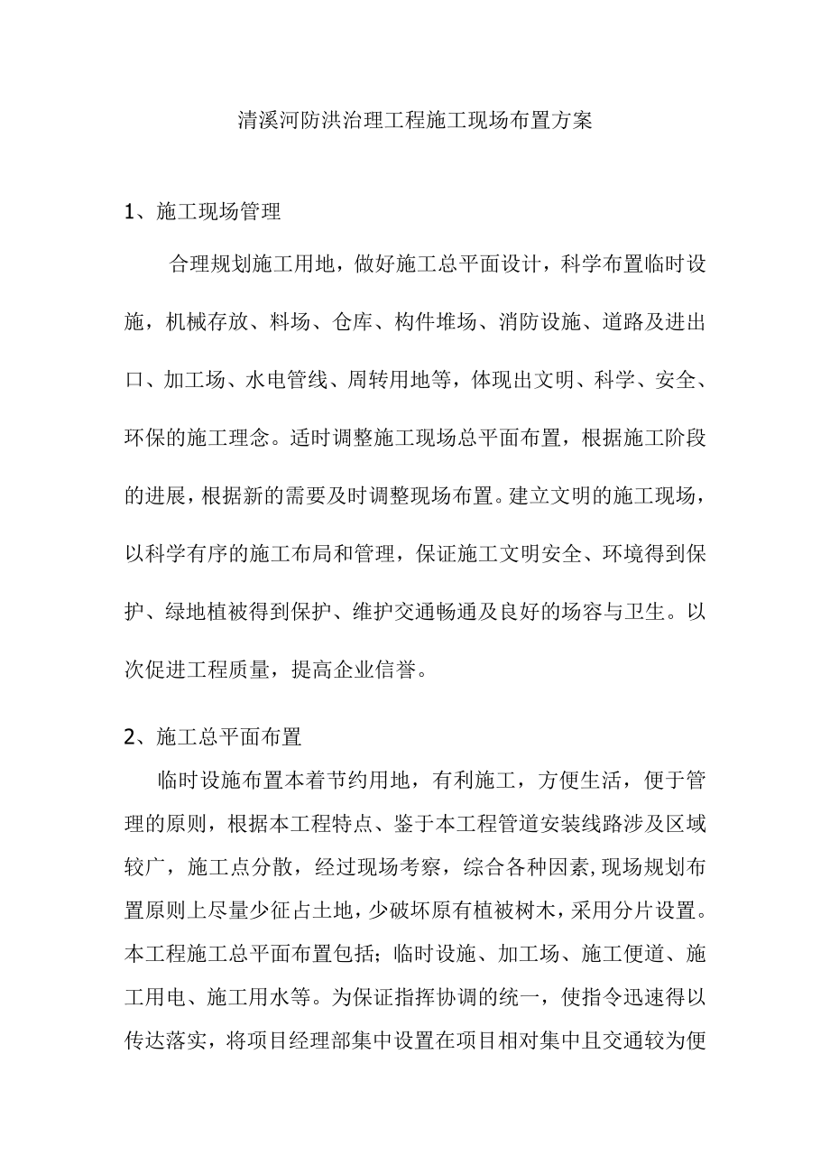 清溪河防洪治理工程施工现场布置方案.docx_第1页