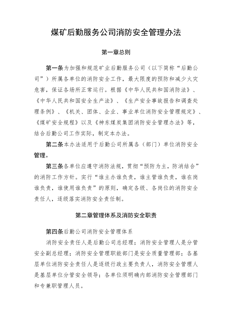 煤矿后勤服务公司消防安全管理办法.docx_第1页