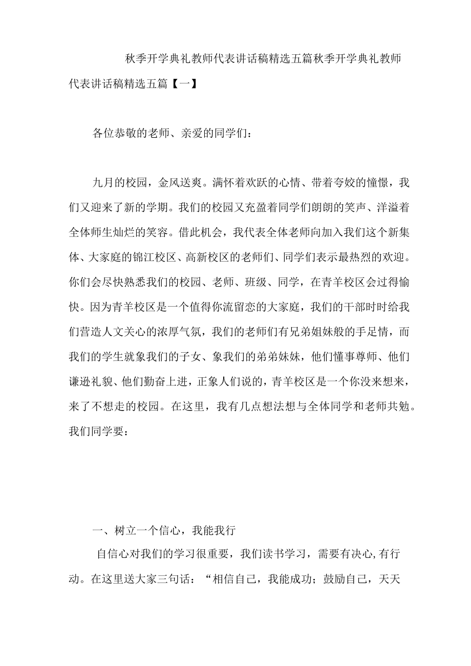 秋季开学典礼教师代表讲话稿精选五篇.docx_第1页