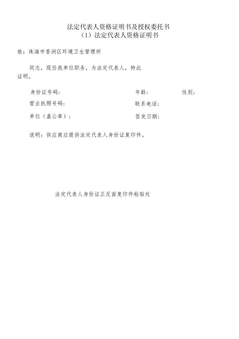 法定代表人资格证明书及授权委托书.docx_第1页