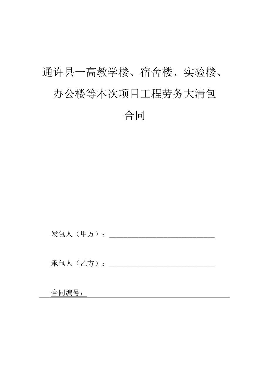 2023年整理-开封二中主体劳务合同模板.docx_第1页