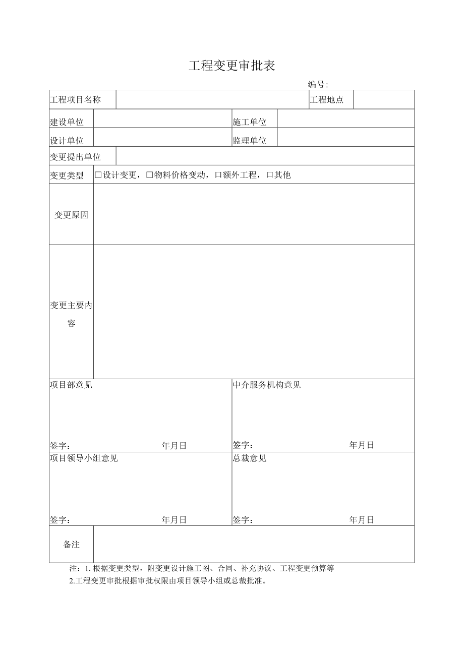 工程变更审批表.docx_第1页