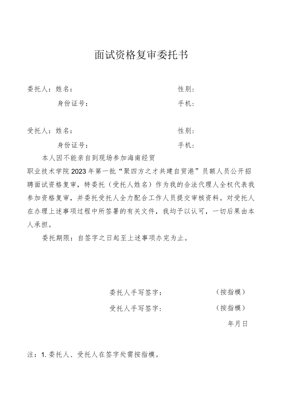 面试资格复审委托书.docx_第1页