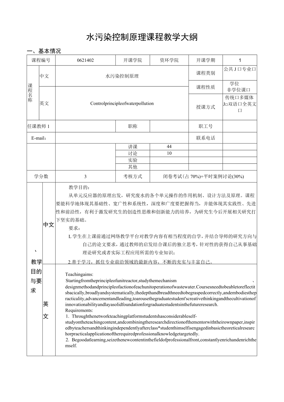 武理工水污染控制原理课程教学大纲.docx_第1页