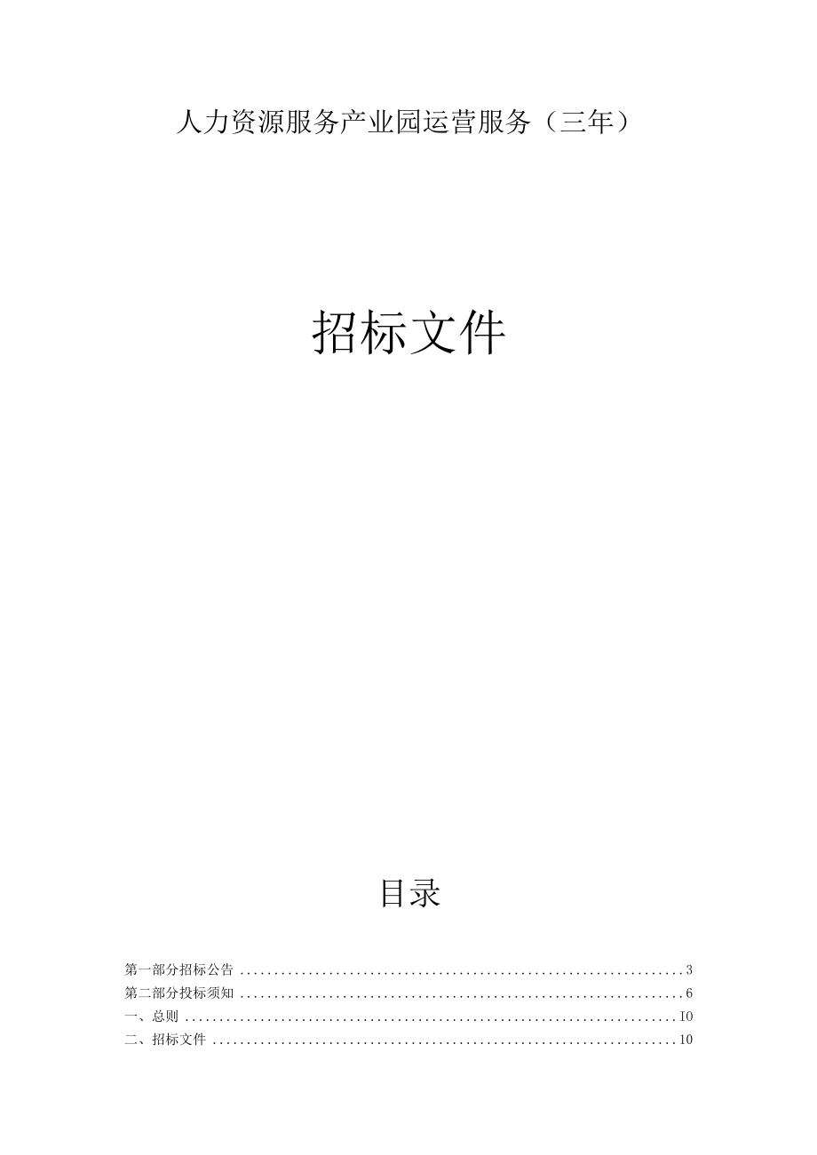 人力资源服务产业园运营服务（三年）招标文件.docx_第1页