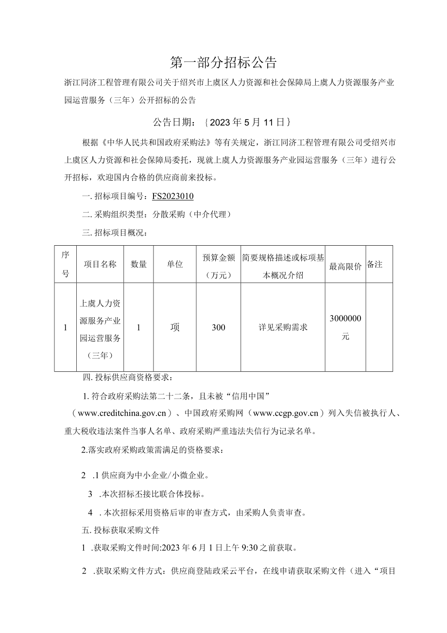 人力资源服务产业园运营服务（三年）招标文件.docx_第3页