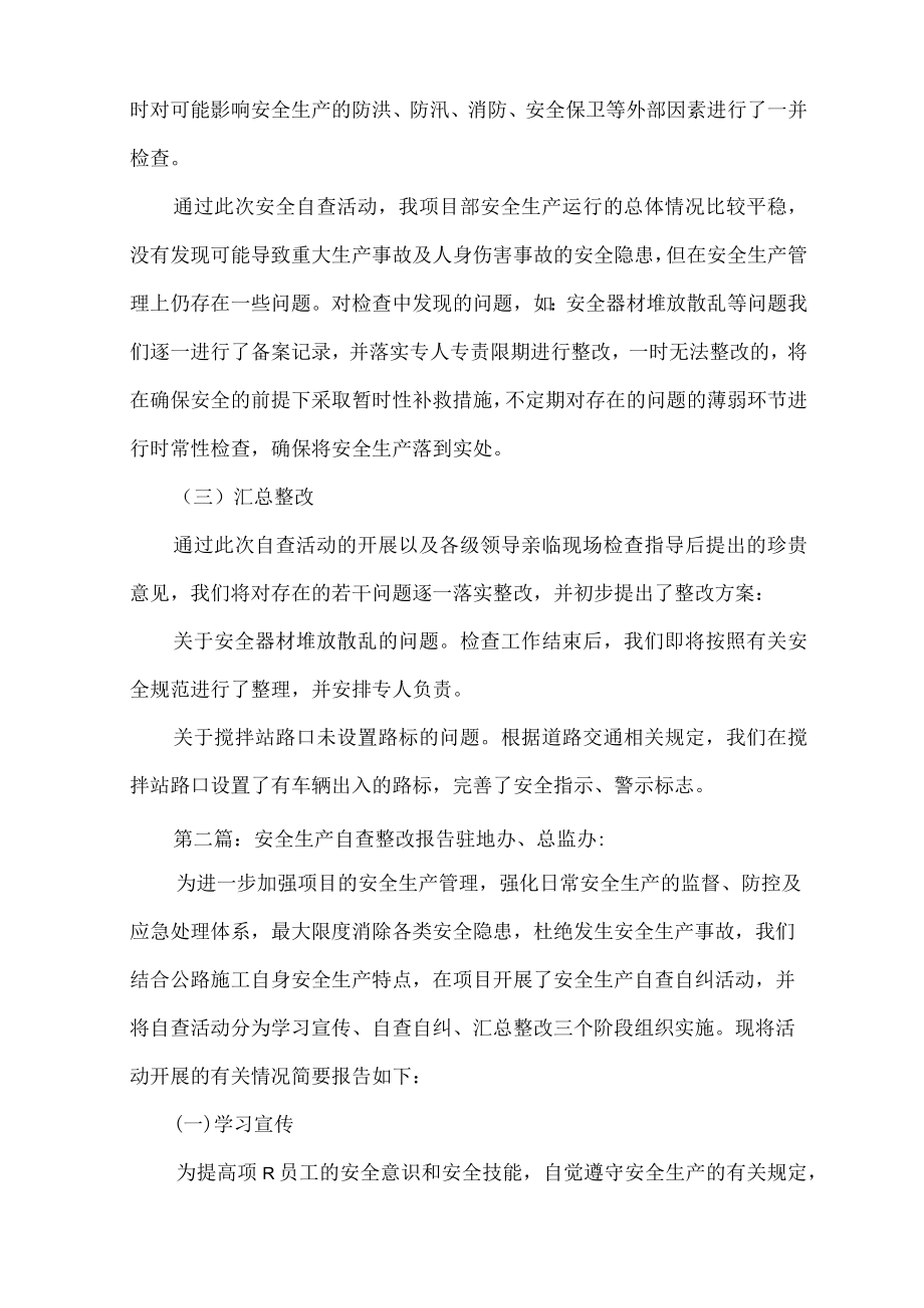 《安全生产自查整改报告》.docx_第2页