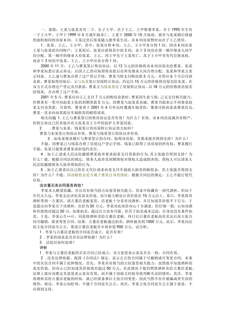 2023年整理-民法重点合同模板法案例及分析.docx_第1页