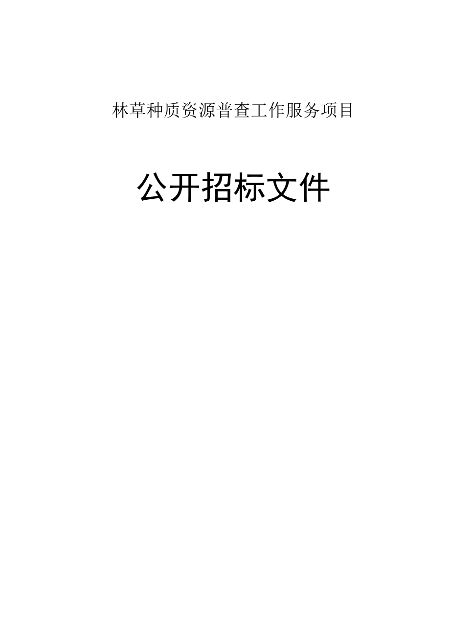 林草种质资源普查工作服务项目招标文件.docx_第1页