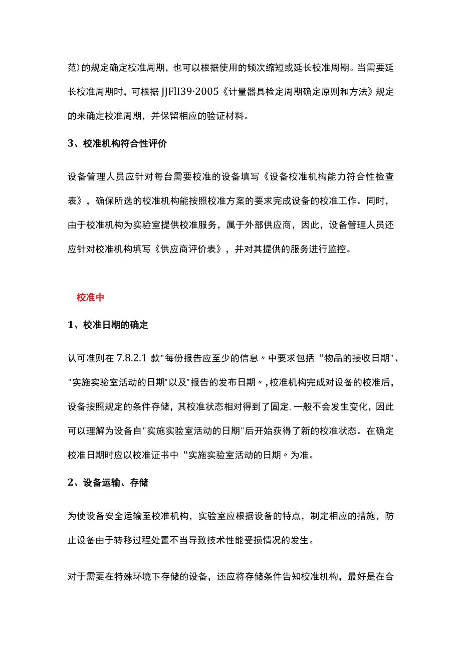 设备校准前、校准中、校准后需要做的工作.docx_第2页