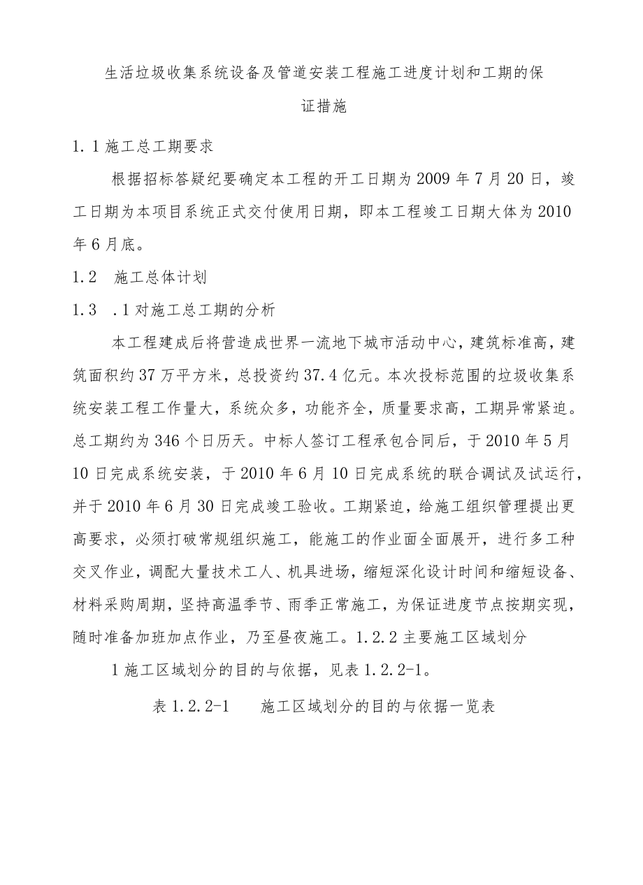 生活垃圾收集系统设备及管道安装工程施工进度计划和工期的保证措施.docx_第1页