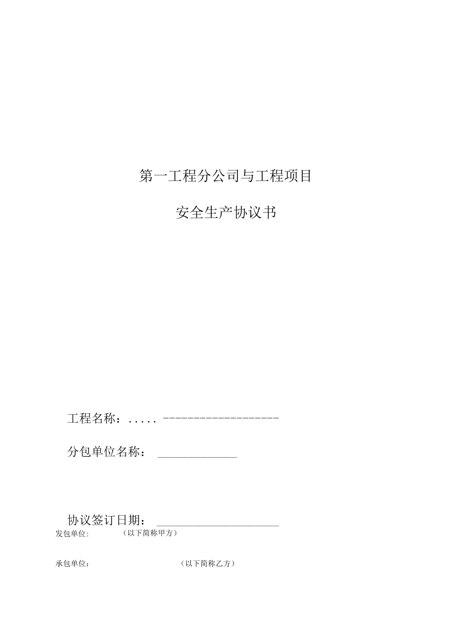 建筑施工总包与分包安全生产、消防、用电协议书.docx_第1页