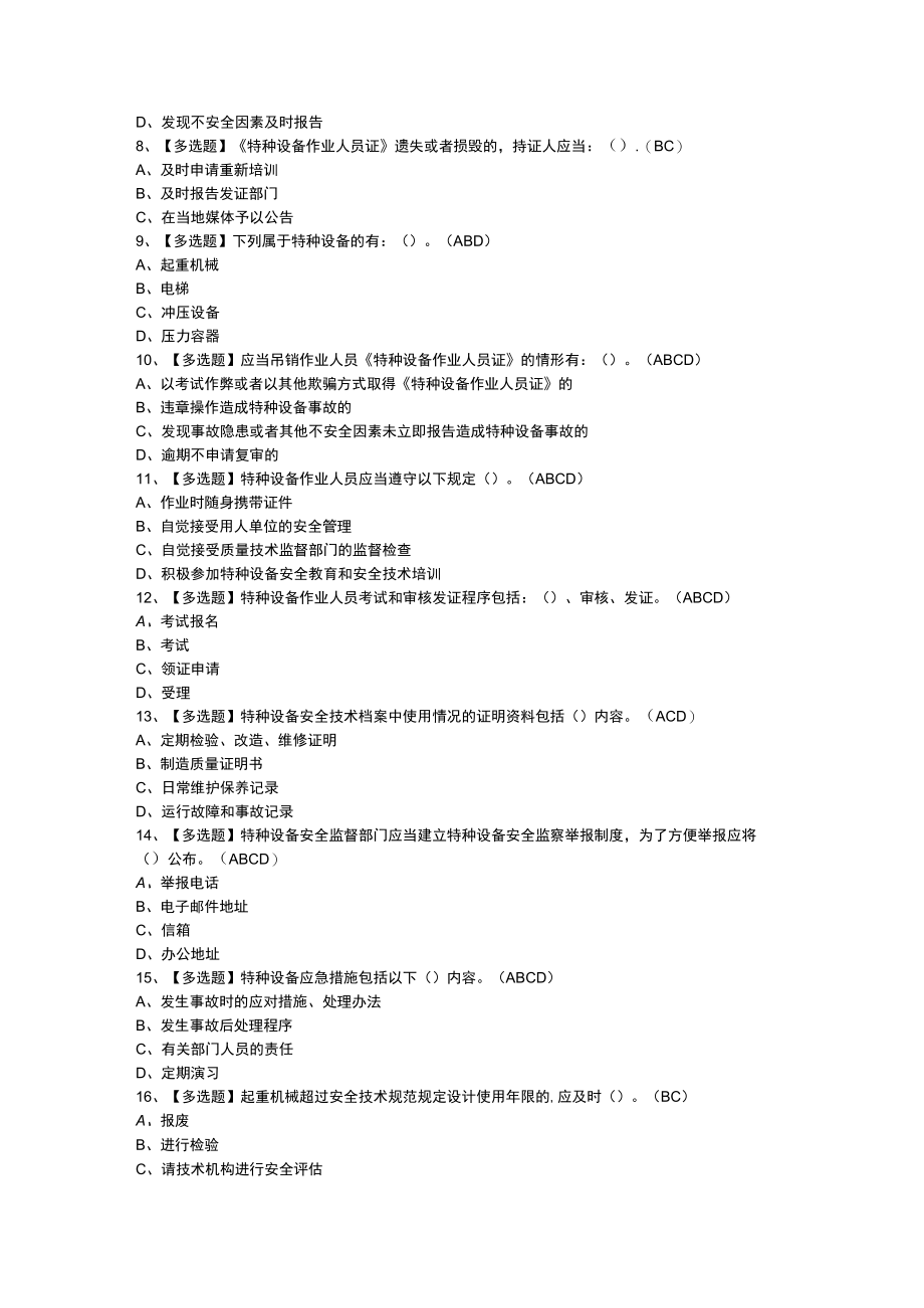 重机械电气安装维修模拟考试练习卷含解析 第一份.docx_第2页