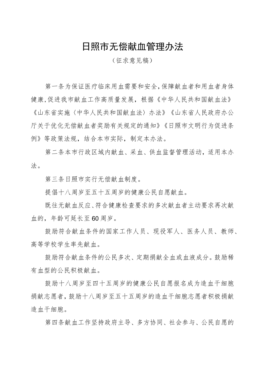 日照市无偿献血管理办法（征求意见稿）.docx_第1页