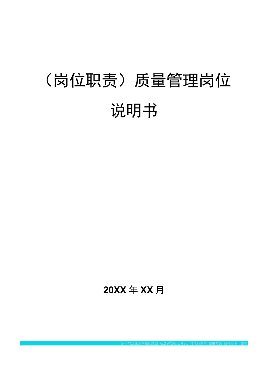 (岗位职责)质量管理岗位说明书.docx_第1页