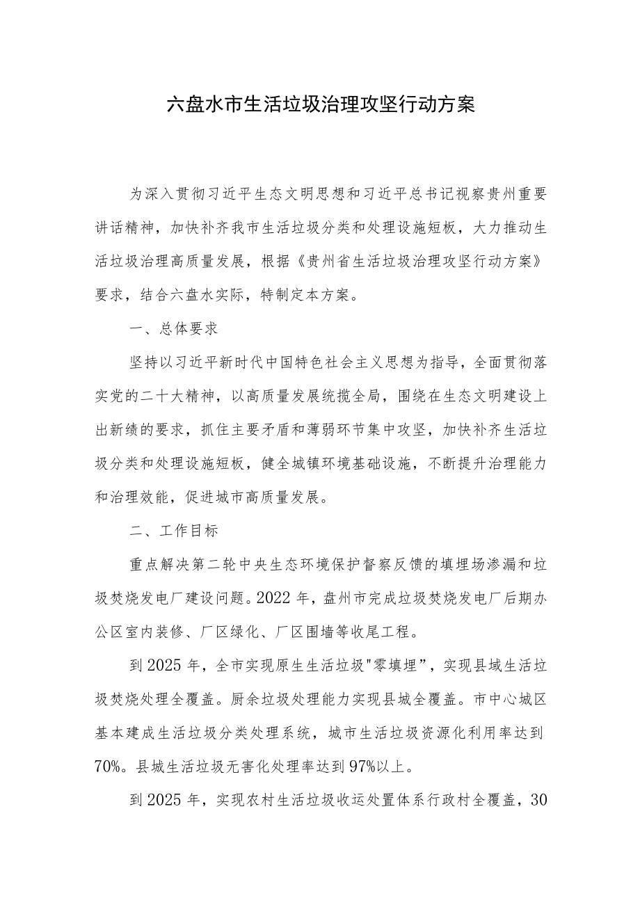 六盘水市生活垃圾治理攻坚行动方案.docx_第1页