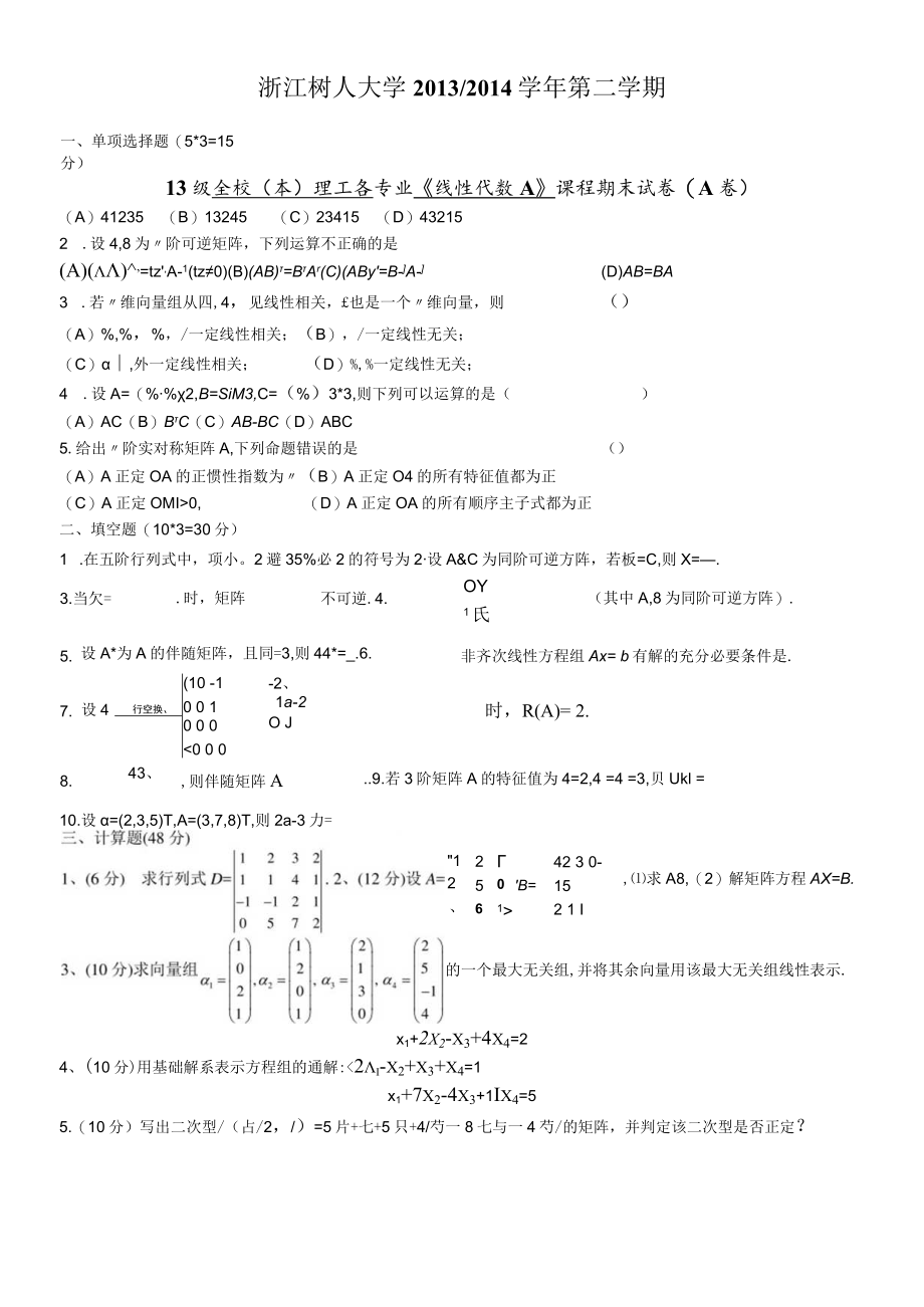 浙江树人大学13-14-2线性代数A（A卷）.docx_第1页