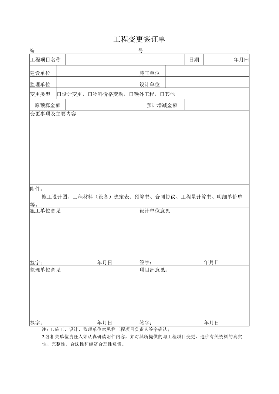 工程变更签证单.docx_第1页