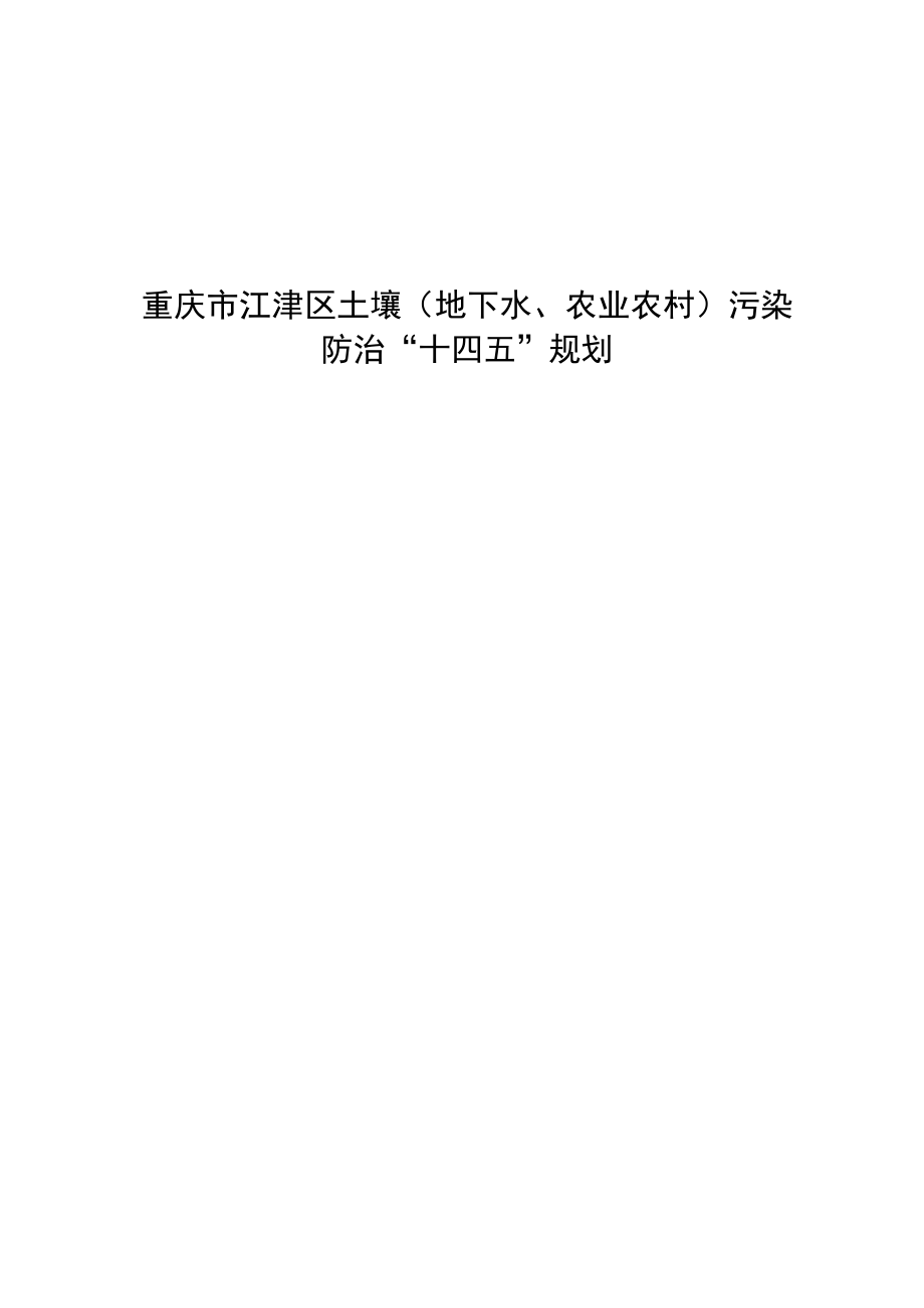 重庆市江津区土壤地下水、农业农村污染防治“十四五”规划.docx_第1页