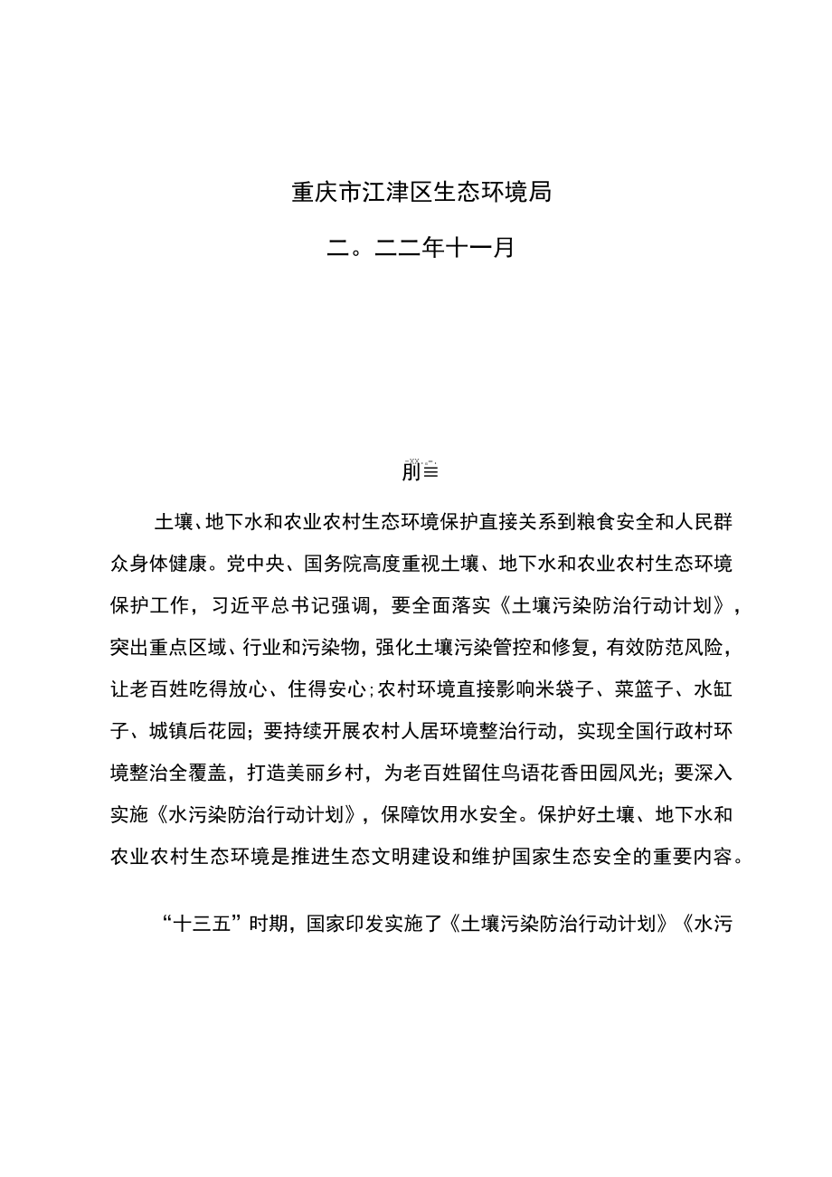 重庆市江津区土壤地下水、农业农村污染防治“十四五”规划.docx_第2页