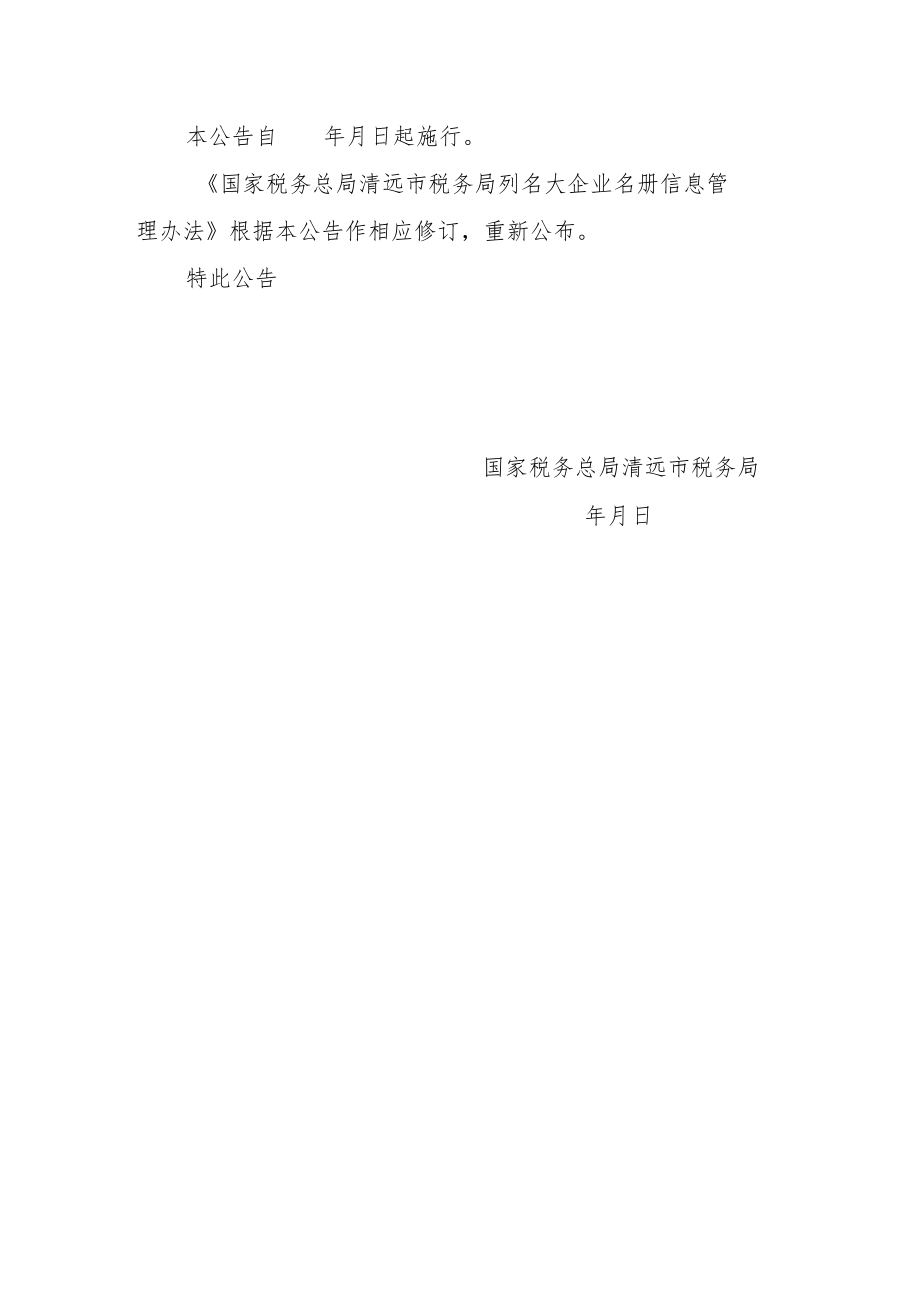 国家税务总局清远市税务局关于修订《国家税务总局清远市税务局列名大企业名册信息管理办法》的公告.docx_第2页