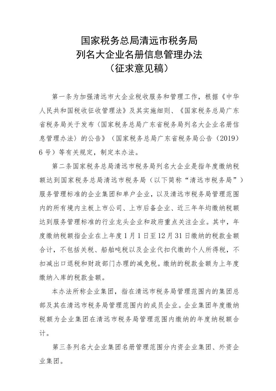 国家税务总局清远市税务局关于修订《国家税务总局清远市税务局列名大企业名册信息管理办法》的公告.docx_第3页