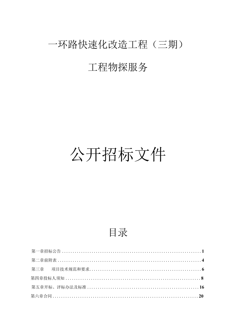 一环路快速化改造工程（三期）工程物探服务招标文件.docx_第1页