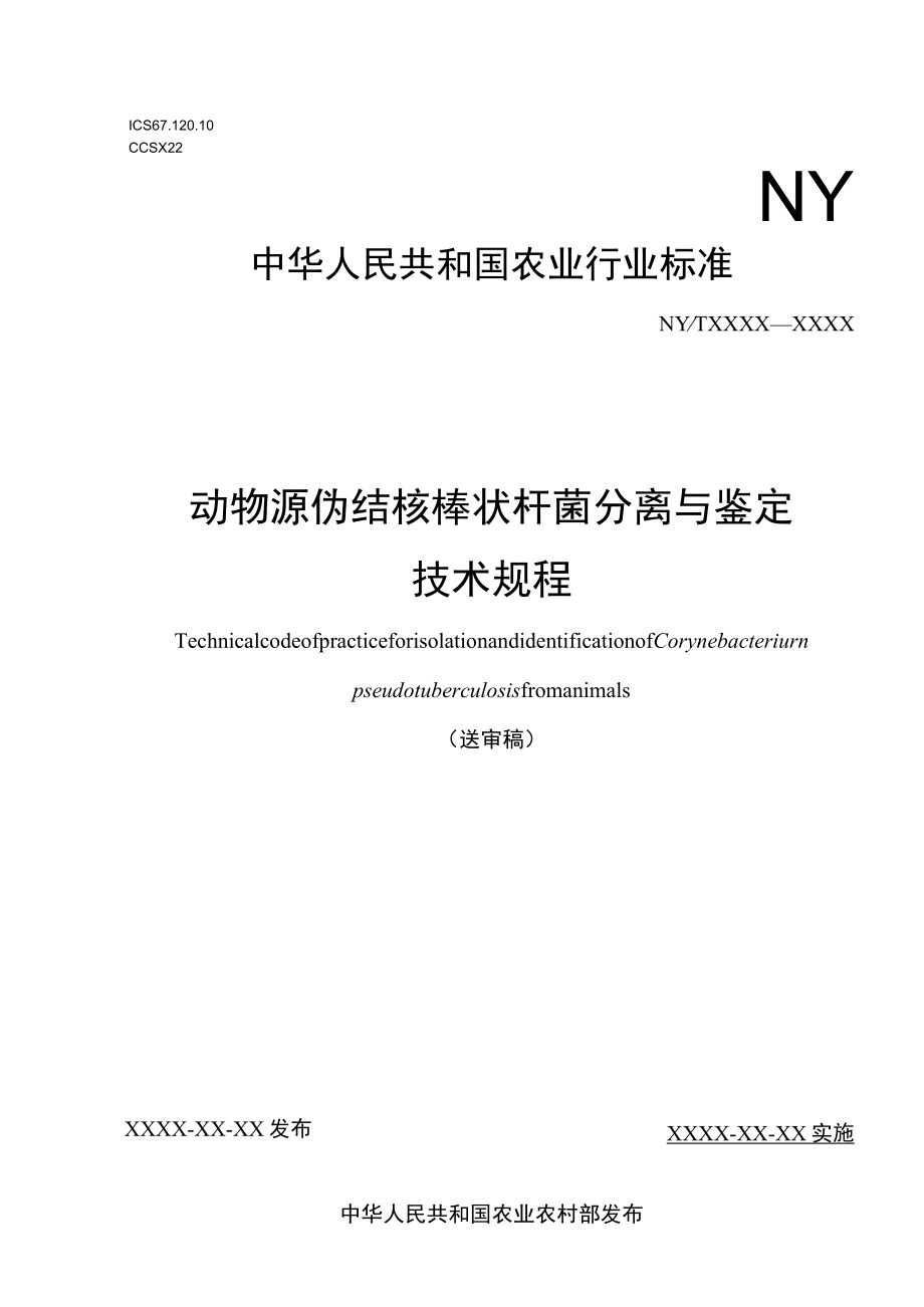 动物源伪结核棒状杆菌分离与鉴定技术规程（征求意见稿）.docx_第1页