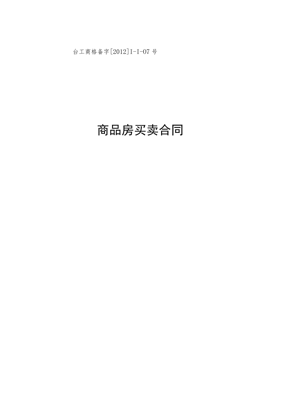 2023年整理-江海名府商品房买卖合同模板.docx_第1页