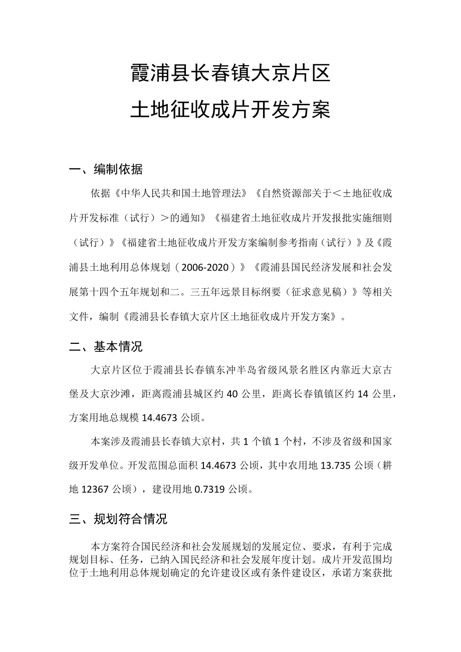 霞浦县长春镇大京片区土地征收成片开发方案.docx_第1页