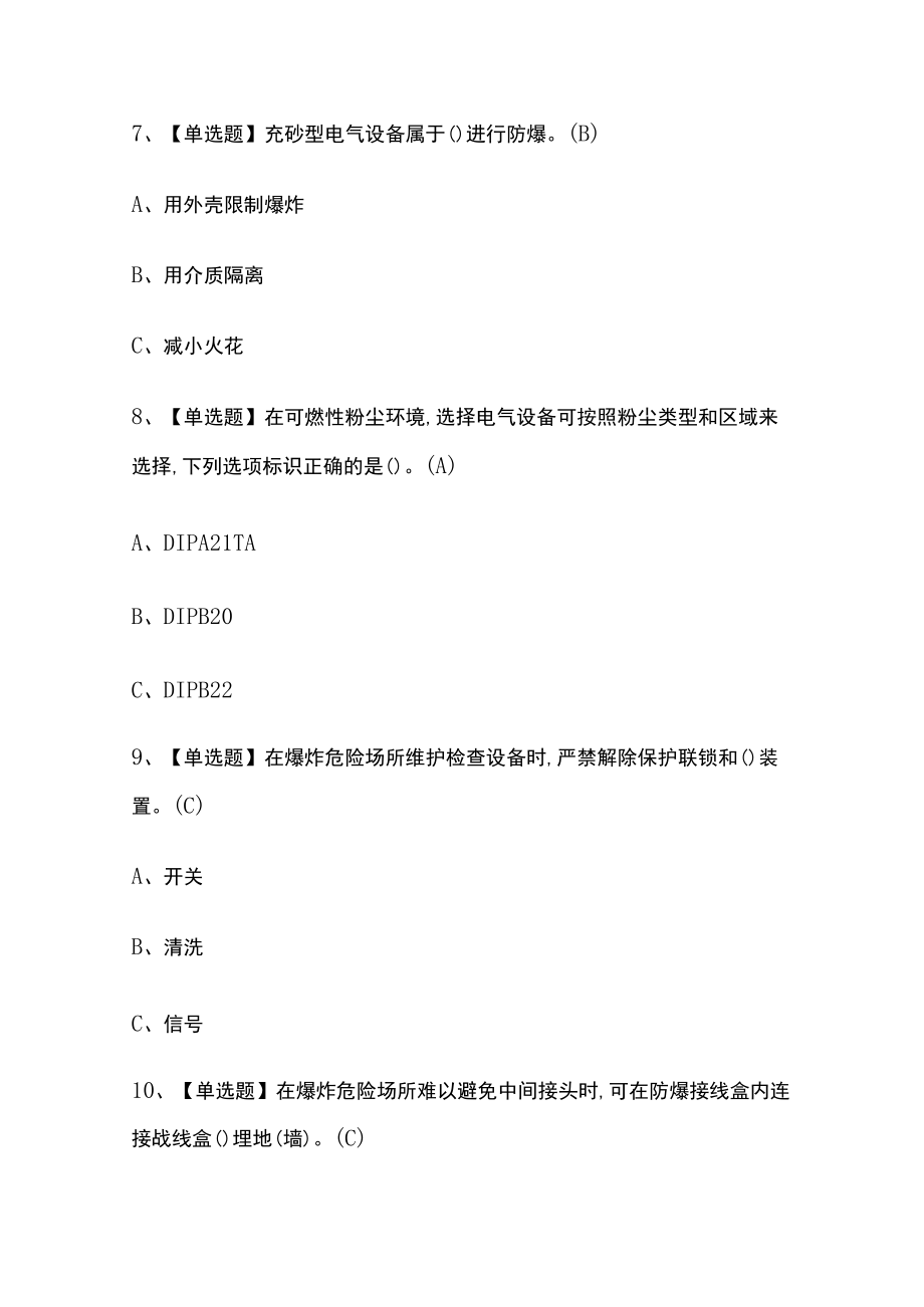 2023年北京版防爆电气考试内部摸底题库含答案.docx_第3页