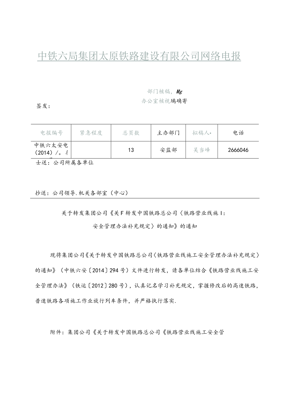 铁路营业线施工安全管理办法补充规定.docx_第1页