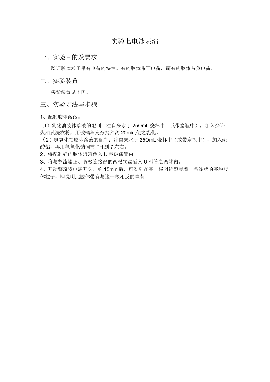 长沙理工水质工程学实验指导07电泳表演.docx_第1页