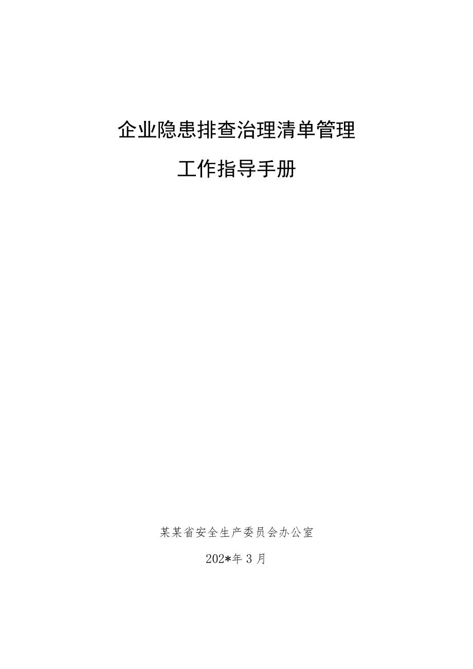 企业隐患排查清单管理工作指导手册模板.docx_第1页