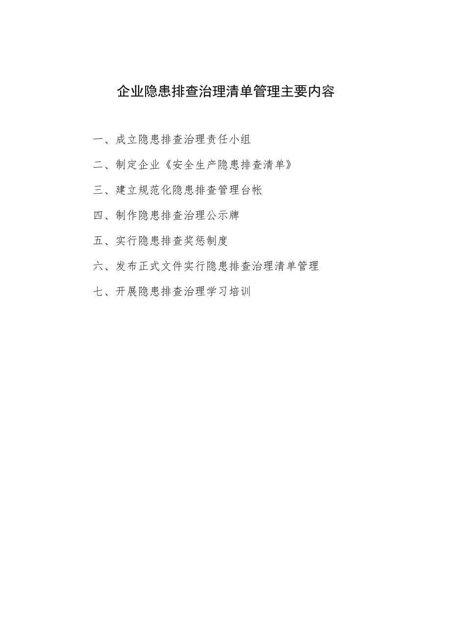 企业隐患排查清单管理工作指导手册模板.docx_第2页