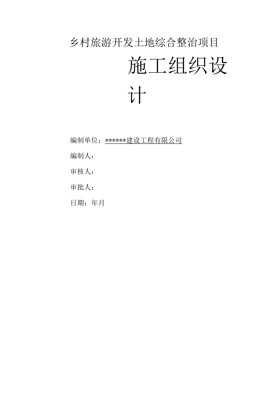 乡村旅游开发土地综合整治项目施工组织设计.docx_第1页