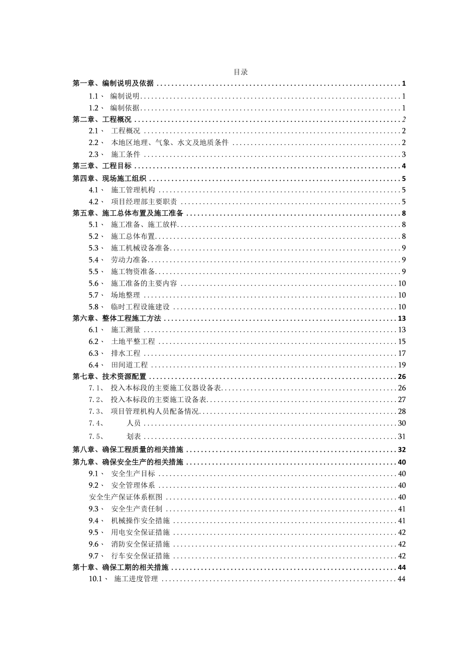 乡村旅游开发土地综合整治项目施工组织设计.docx_第2页