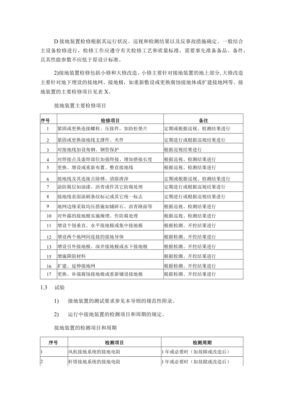 风力发电场接地装置及防雷系统检修与维护技术指导.docx_第2页