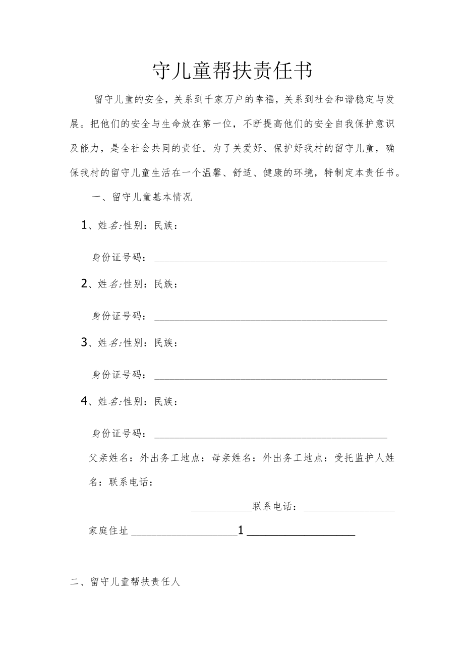 留守儿童帮扶责任书.docx_第1页