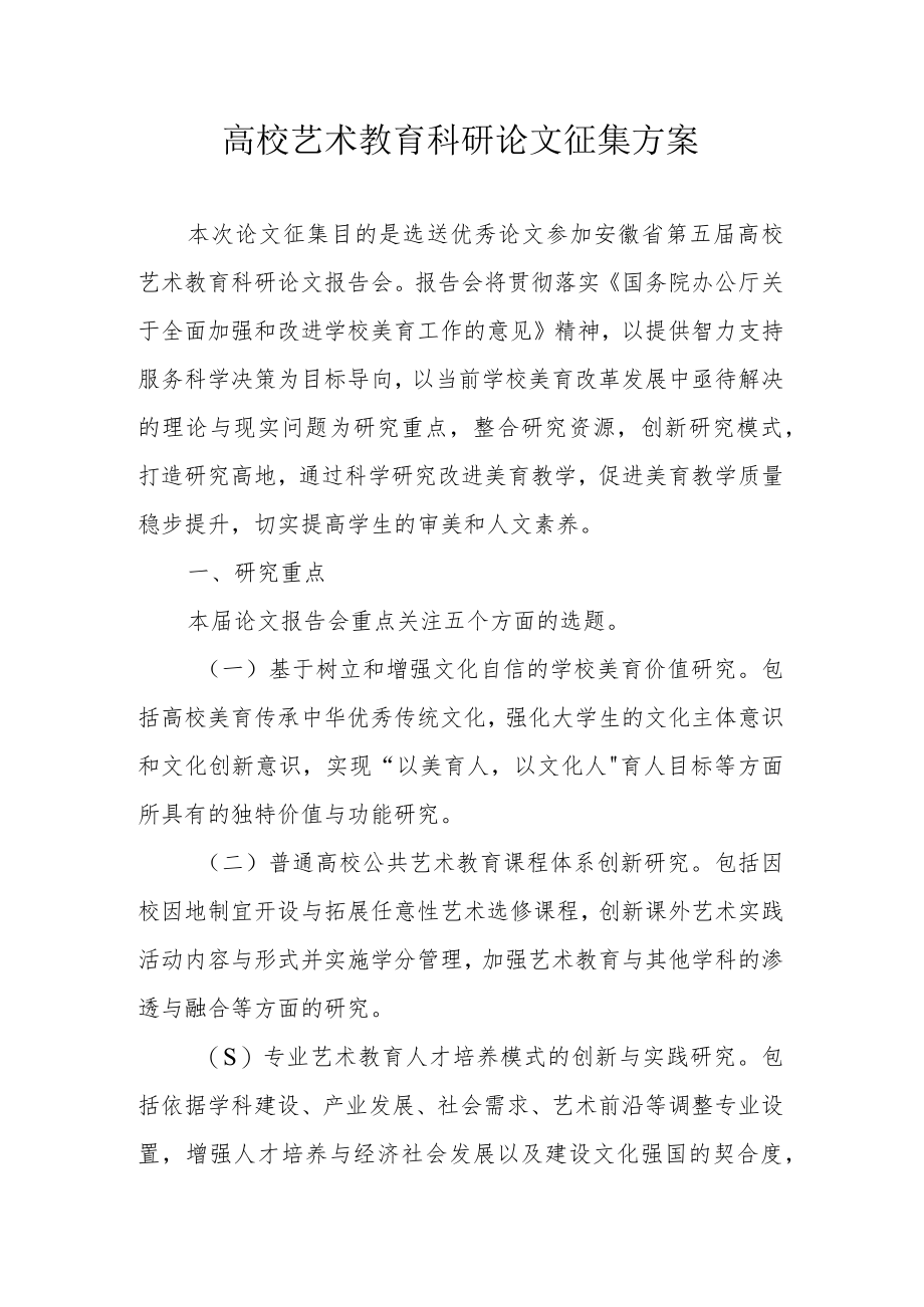 高校艺术教育科研论文征集方案.docx_第1页