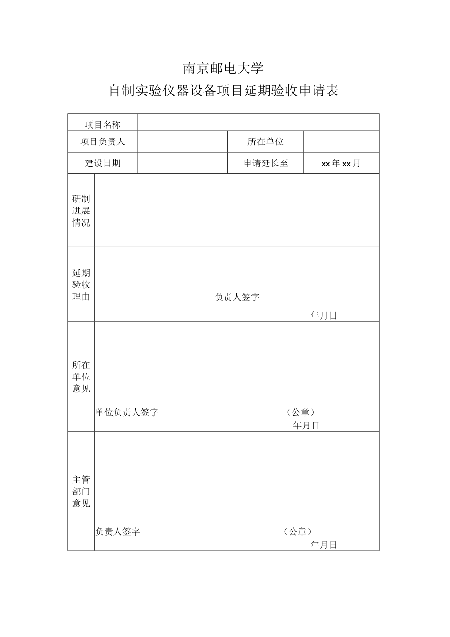 南京邮电大学自制实验仪器设备项目延期验收申请表.docx_第1页